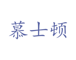 慕士顿 商标图样