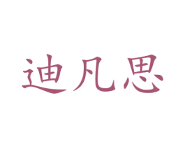 迪凡思 商标图样