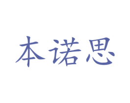 本诺思 商标图样