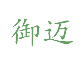 御迈 商标图样