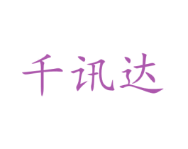 千讯达 商标图样