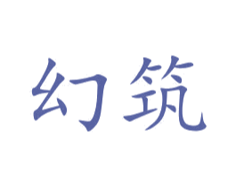 幻筑 商标图样