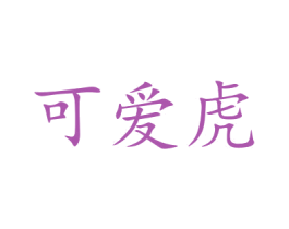 可爱虎 商标图样