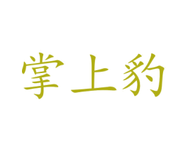 掌上豹 商标图样