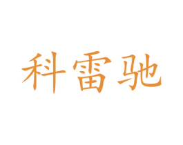 科雷驰 商标图样