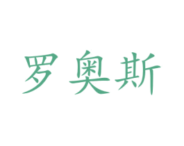 罗奥斯 商标图样
