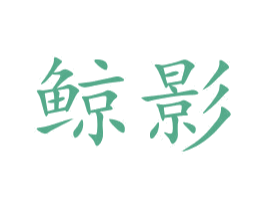 鲸影 商标图样