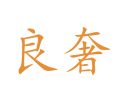 良奢 商标图样