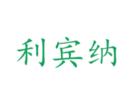 利宾纳 商标图样