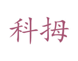科拇 商标图样