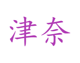 津奈 商标图样