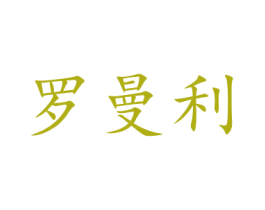 罗曼利 商标图样