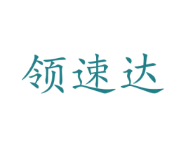 领速达 商标图样