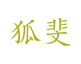 狐斐 商标图样