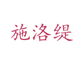 施洛缇 商标图样