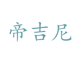 帝吉尼 商标图样
