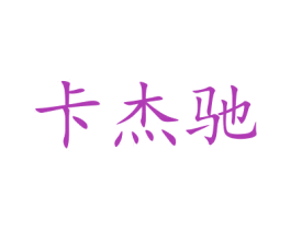 卡杰驰 商标图样