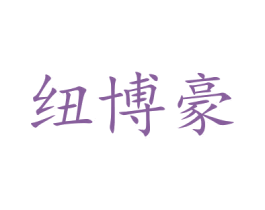纽博豪 商标图样