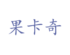 果卡奇 商标图样
