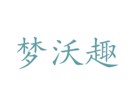 梦沃趣 商标图样