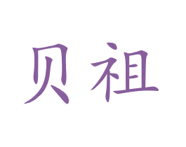 贝祖 商标图样