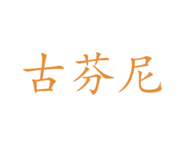 古芬尼 商标图样