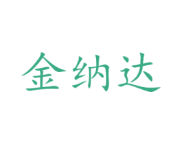金纳达 商标图样