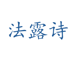 法露诗 商标图样