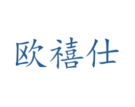 欧禧仕 商标图样