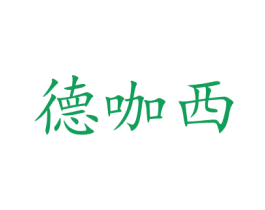 德咖西 商标图样