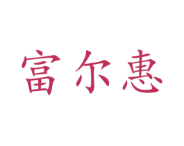 富尔惠 商标图样