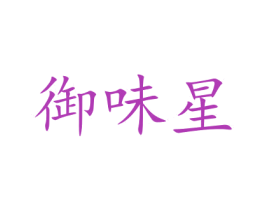御味星 商标图样