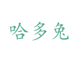 哈多兔 商标图样