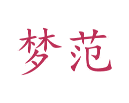 梦范 商标图样