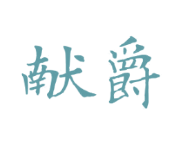 献爵 商标图样