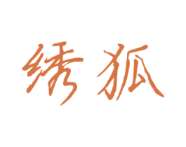 绣狐 商标图样