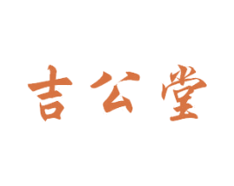 吉公堂 商标图样
