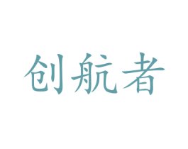 创航者 商标图样