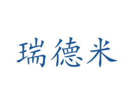 瑞德米 商标图样