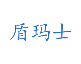 盾玛士 商标图样