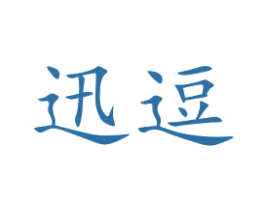 迅逗 商标图样