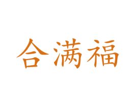 合满福 商标图样