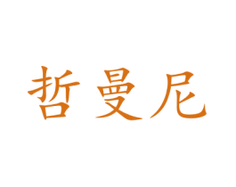 哲曼尼 商标图样