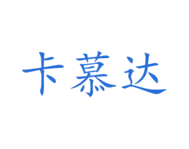 卡慕达 商标图样