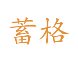 蓄格 商标图样