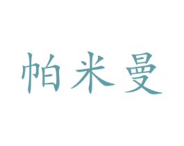 帕米曼 商标图样
