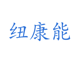 纽康能 商标图样