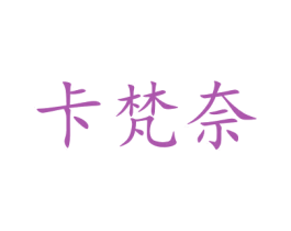 卡梵奈 商标图样