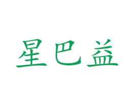 星巴益 商标图样