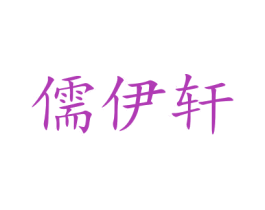儒伊轩 商标图样